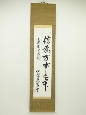 元衆議院議員　小沢辰男筆　「信為万事本」一行書　肉筆紙本掛軸